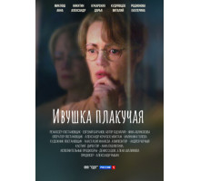 Ивушка плакучая