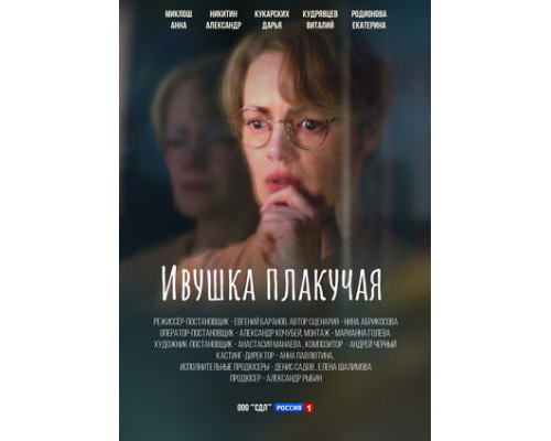 Ивушка плакучая смотреть онлайн