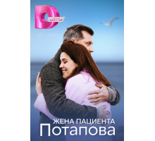 Жена пациента Потапова