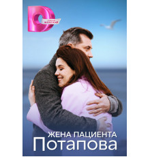Жена пациента Потапова