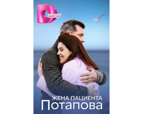 Жена пациента Потапова смотреть онлайн
