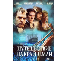 Путешествие на край Земли