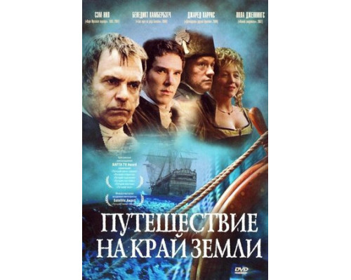 Путешествие на край Земли смотреть онлайн