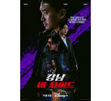 Обратная сторона Каннама