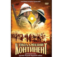 Пылающий континент