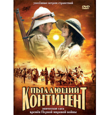 Пылающий континент