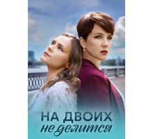 На двоих не делится