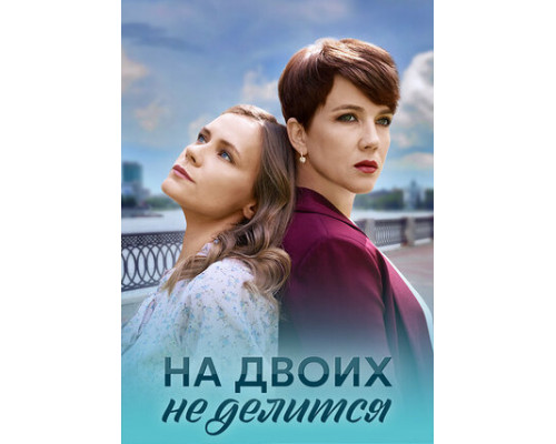 На двоих не делится смотреть онлайн