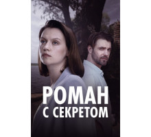 Роман с секретом