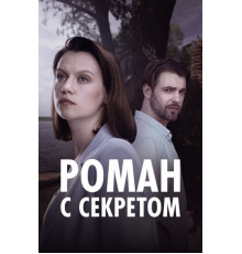 Роман с секретом