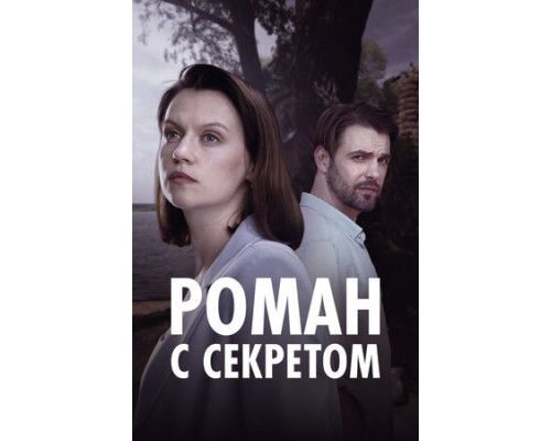 Роман с секретом смотреть онлайн