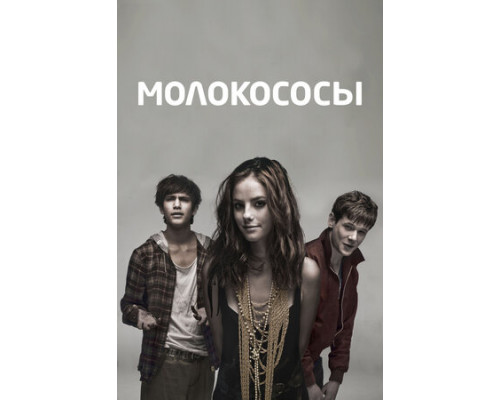 Молокососы смотреть онлайн