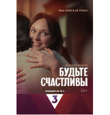 Будьте счастливы