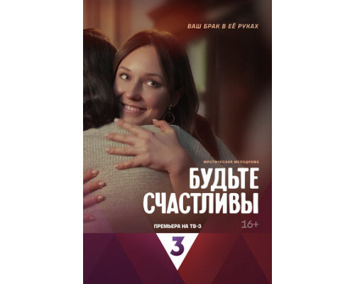 Будьте счастливы смотреть онлайн