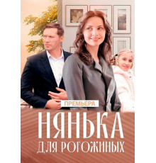 Нянька для Рогожиных