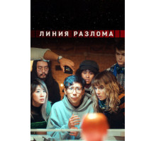 Линия разлома