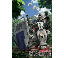 Мобильный воин Гандам: Восьмой взвод МС