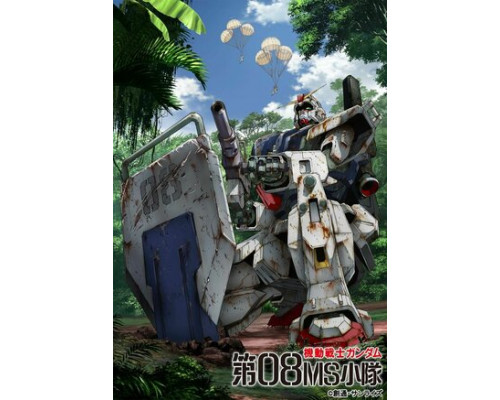 Мобильный воин Гандам: Восьмой взвод МС смотреть онлайн