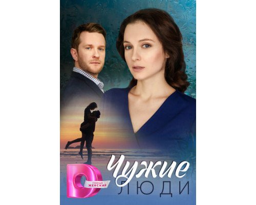 Чужие люди смотреть онлайн