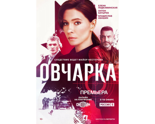 Овчарка смотреть онлайн