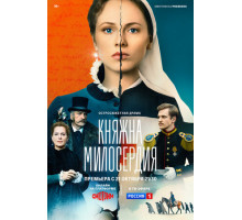 Княжна милосердия