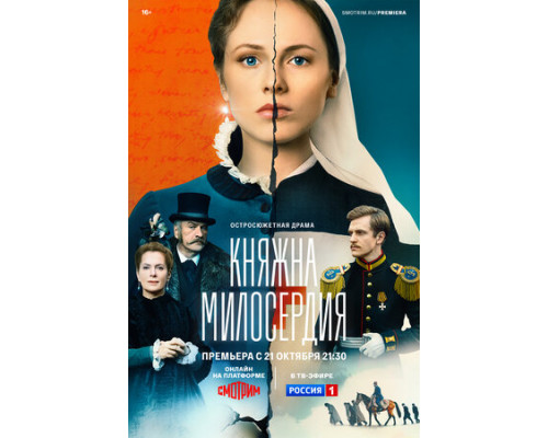Княжна милосердия смотреть онлайн