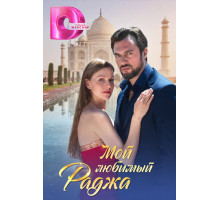 Мой любимый раджа