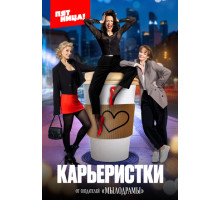 Карьеристки