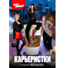 Карьеристки