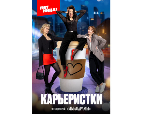 Карьеристки смотреть онлайн