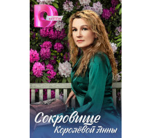 Сокровище Королёвой Анны