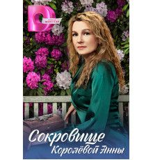 Сокровище Королёвой Анны