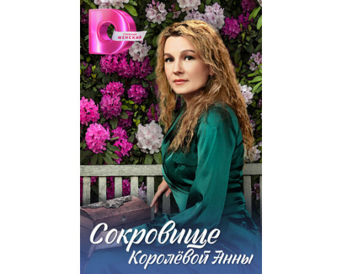 Сокровище Королёвой Анны смотреть онлайн