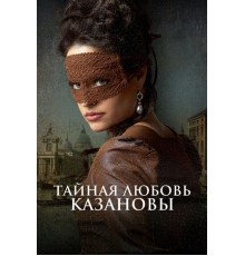 Тайная любовь Казановы