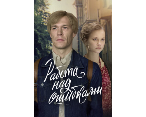 Работа над ошибками смотреть онлайн