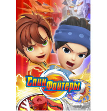 Спинфайтеры