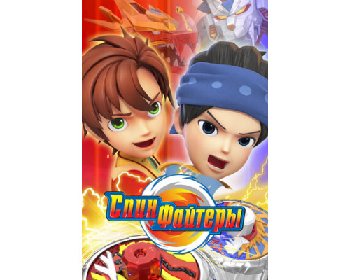 Спинфайтеры смотреть онлайн