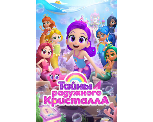 Тайны Радужного кристалла смотреть онлайн