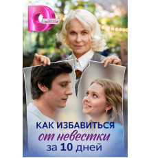 Как избавиться от невестки за 10 дней