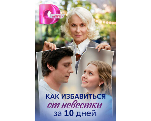 Как избавиться от невестки за 10 дней смотреть онлайн