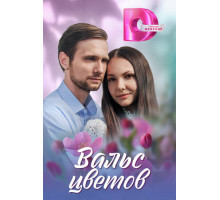 Вальс цветов