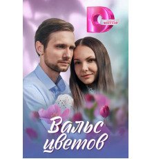 Вальс цветов