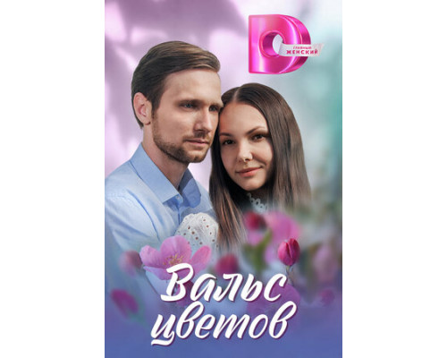 Вальс цветов смотреть онлайн