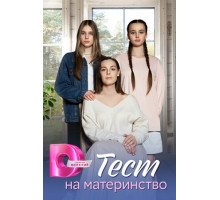 Тест на материнство