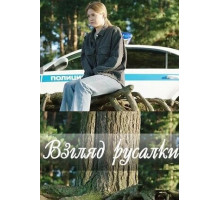 Взгляд русалки
