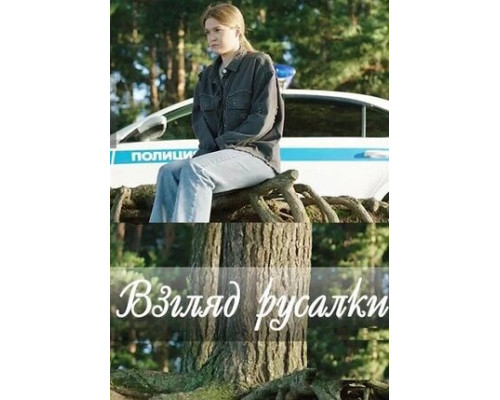 Взгляд русалки смотреть онлайн