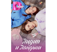 Лидия и Ландыш