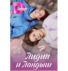 Лидия и Ландыш