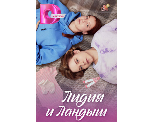 Лидия и Ландыш смотреть онлайн