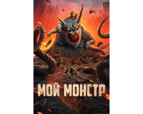 Мой монстр смотреть онлайн